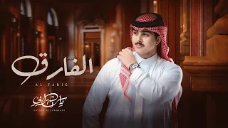 ياسر الشهراني الفارق حصريا 2025 