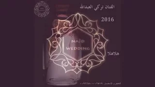 تركي العبدالله   هلا هلا   دندنها