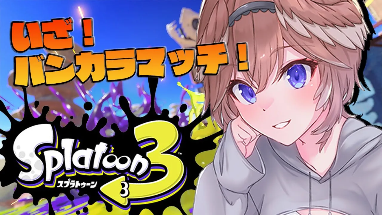 【スプラトゥーン３】遅れて参戦バンカラマッチ…！【鷹嶺ルイ/ホロライブ】