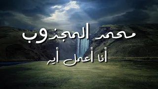 محمد المجذوب أنا أعمل أيه كلمات 