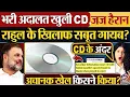 Lagu भरी अदालत खुली CD,जज हैरान, Rahul Gandhi के खिलाफ सबूत गायब?