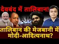 Download Lagu देवबंद में तालिबान! तालिबान की मेजबानी में मोदी-आदित्यनाथ?