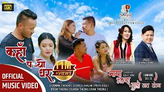 Tamang Selo Song | Maya Vanda thulo jaat hoina |  Bishwo Dong | Sashikala Moktan | Kaha Paryo  Ghar