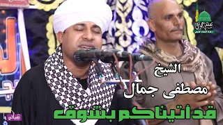 الشيخ مصطفى جمال قد أتيناكم بشوق 