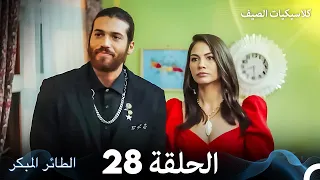 مسلسل الطائر المبكر كلاسيكيات الصيف الحلقة 28 Arabic Dubbed 