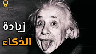 7 طرق فع الة لتزيد معد ل الذكاء لديك 