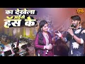 Download Lagu का देखेला अईसे हंस के | sneha singh \u0026 dhananjay sharma stage show Anchre Se Bandhal Dil | stage show