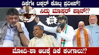 ಡಿಕೆಗೇ ಟಕ್ಕರ್ ಕೊಟ್ಟ ಪ್ರದೀಪ್!ಸಿದ್ದು ಮಾಸ್ಟರ್ ಪ್ಲಾನ್? | DK Shivakumar | Pradeep Eshwar | Siddaramaih CM