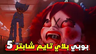 ماذا سيحدث في الشابتر الخامس بوبي بلاي تايم الشابتر الخامس 5 Poppy Playtime 