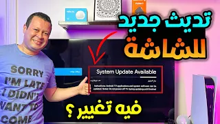 وأخيرا تحديث جديد للشاشة بعد سنتين تفتكر فيه تغيير Sharp Android 