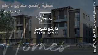 افتتاح اضخم مشاريع داركو تفاصيل مميزة وتصاميم رائعة ماتلاقيها مثلها كثير 