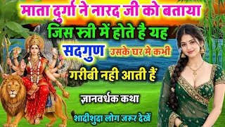 माता दुर्गा ने बताया, जिस पत्नी में होते हैं यह गुण, उस घर में कभी दरिद्रता नहीं आती! | | #story