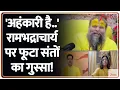Download Lagu Rambhadracharya on Premanand: 'अहंकारी है..' रामभद्राचार्य पर फूटा संतों का गुस्सा! | Hindi