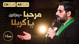 سید مجید بنی فاطمه مرحبا یا کربلا Karbala اربعین 1444 