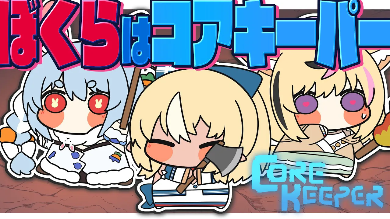 【Core Keeper】続！！！！フレポルペコアキーパー！！！！！！！！！！！【尾丸ポルカ視点/ホロライブ】