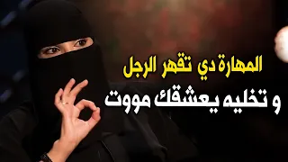 المراة دي اللي تحسس الراجل بقوتها ..يعشقها و يهبل علي فراقها فقط بمهارة ذكية