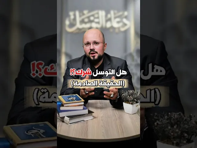 ⁣هل التوسل شرك؟! (الحقيقة الصادمة)