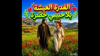                           اغنية جبلية الغدرة العيشة بلا حبيبي خسارة  دندنها