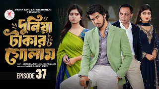 দুনিয়া টাকার গোলাম ৩৭ | Prank King | Shoeb Shanto | Lamha Ansu | Tulona | Sobuj | Bangla Natok 2026