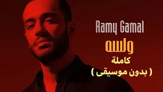 ولسه   رامي جمال                بدون موسيقى   دندنها