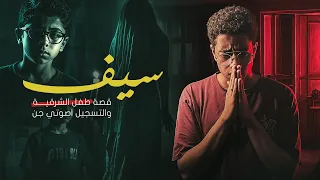قصة الطفل سيف المرعبة في الشرقية حضر الجن في غرفة نومة 