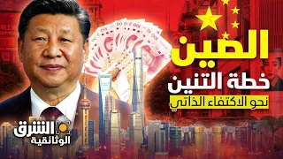 الصين خطة التنين نحو تحقيق الاكتفاء الذاتي الشرق الوثائقية 