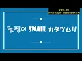 (日本語/ENG/ESP) 패닉 Panic パニック Pánico - 달팽이 Snail カタツムリ Caracol