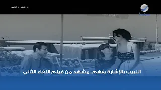 اللبيب بالإشارة يفهم مشهد من فيلم اللقاء الثاني 