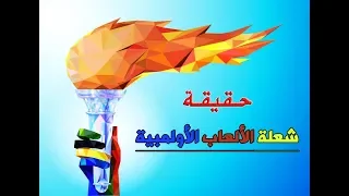 حقيقة شعلة الالعاب الاولمبية 