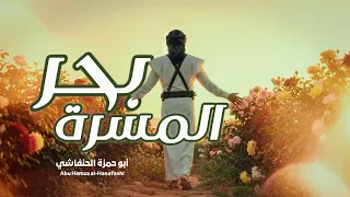 شيلة بحر المسرة   ابو حمزه الحنفاشي   شيلة جديدة وحصرية      ترند دندنها