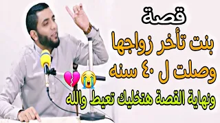 قصة بنت تأخر زواجها قصة عجيبة تقشعر لها القلوب والأبدان ولسوف يعطيك ربك فترضى 