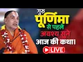 Download Lagu 🔴 गुरु पूर्णिमा से पहले सुनें ये दिव्य कथा | आज LIVE दर्शन | Swami Raghvacharya Ji