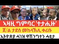 Download Lagu ሰበር 🚨 ጀ/ል ታደሰ መከላኸሊ ቀሪቡ/TDF ኣዛዚ ግምባር ሒዞም/ሻዕቢያ ድጋፍ ንህወሓት/ኢትዮጵያ ሓገዝ ዋሽንግተን ሓቲታ