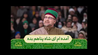 آمده ام ای شاه پناهم بده خط امانی ز گناهم بده قطعه زیبا توسط سید جلال معصومی دندنها