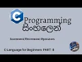 C Programming in sinhala part 8 - Increment Decrement Operators