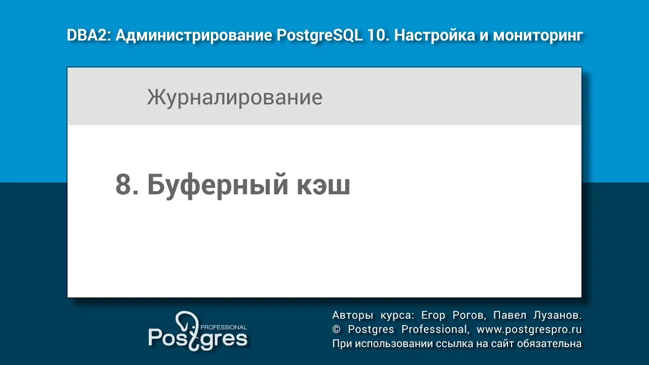 DBA2-10 Тема 8 «Буферный кэш»