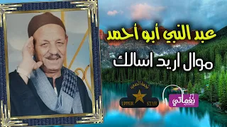 عبد النبي ابو احمد   موال اريد اسالك دندنها