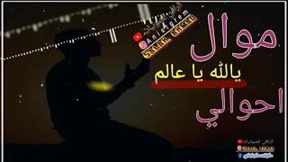 موال يالله ياعلم احوالي عبد الملك شرف الدين الراقي للصوتيات 