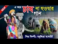 Download Lagu এ বছর চাষ না হওয়ার একটি গান || Modhusmita Banerjee || মধুস্মিতা ব্যানার্জি ! #Santu _Studio
