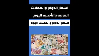 سعر الدولار اليوم والعملات العربية والأجنبية اليوم سعر الدولار الان اسعار الدولار 