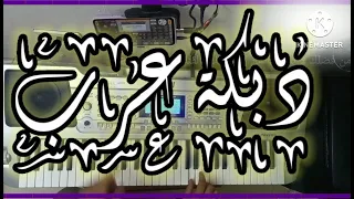 دبكة عرب مع دلعونا قديمة شعب سوريا ولبنان والعراق وكل الدول العربية 