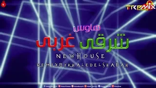 هاوس شرقي غربي 2019 توزيع خالد الشبح New House هيرقص وسطك 