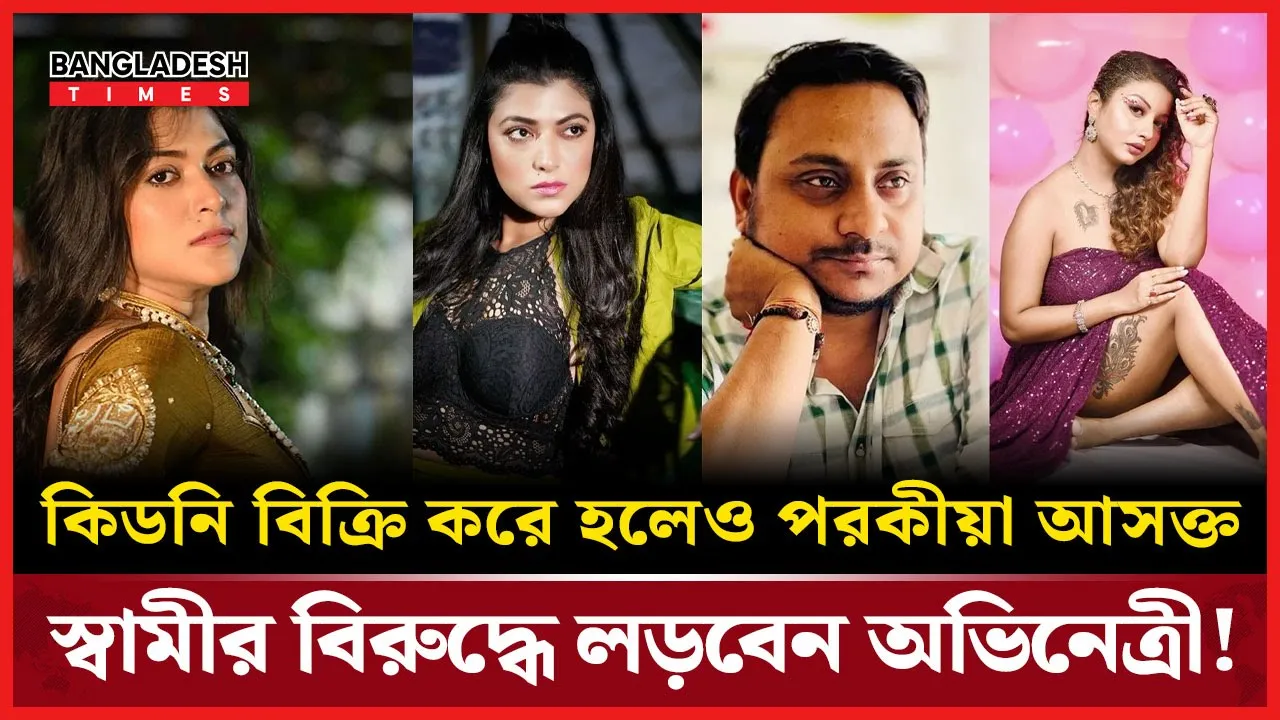 স্বামীর বিরুদ্ধে লড়তে কিডনি বিক্রির সিদ্ধান্ত রিয়া গাঙ্গুলির