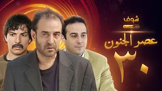 مسلسل عصر الجنون الجزء الأول الحلقة 30 والأخيرة بجودة عالية بسام كوسا باسل خياط قصي خولي 