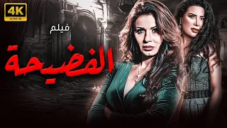 حصريا جرعة من التشويق والاثارة فيلم الفضيحة بطولة نجلاء بدر عبير صبري 