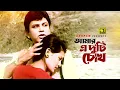 Lagu Amar E Duti Chokh | আমার এ দু'টি চোখ | Bulbul Ahmed \u0026 Subarna Pokhrel | Mohanayok | Anupam