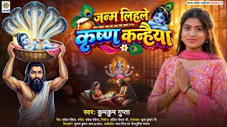 #Janmashtami 2026 | जन्म लिहले कृष्ण कन्हैया | Kumkum Gupta Janmashtami Song 2026 Ashtami Geet