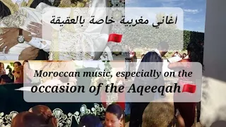 أغاني مغربية خاصة بالعقيقة السبوع Moroccan Music Especially On The Occasion Of The Aqeeqah 