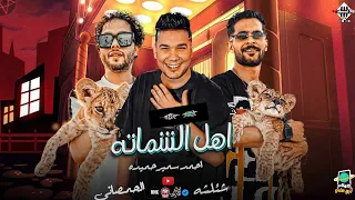 اهل الشماته لبسين توب الشرف احمد سمير حميده عبسلام شئلشه شريعه حظ م الاخر اغاني شعبي 