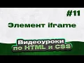 iframe - HTML CSS